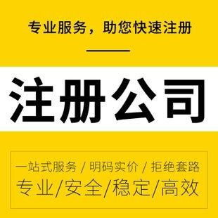 零成本啟航 詳解無地址工商注冊與專業(yè)代理記賬報稅服務(wù)