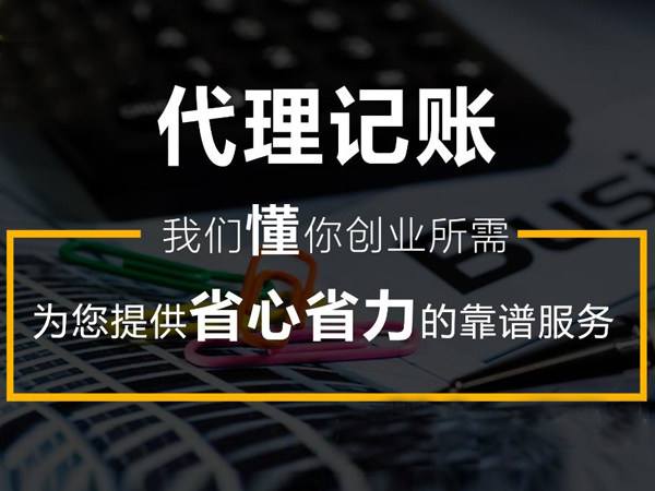 中小企業(yè)代理記賬報(bào)價(jià) 歡迎來電洽談