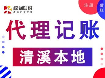 清溪代理記賬與深圳會計(jì)審計(jì)服務(wù)實(shí)操指南